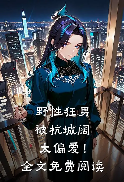 野性狂男，被杭城阔太偏爱！全文免费阅读