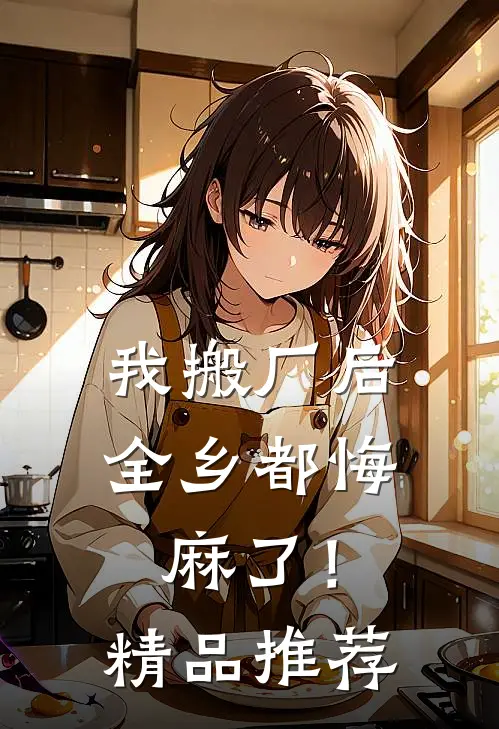 我搬厂后，全乡都悔麻了！精品推荐