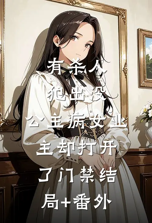 有杀人犯出没，公主病女业主却打开了门禁结局+番外