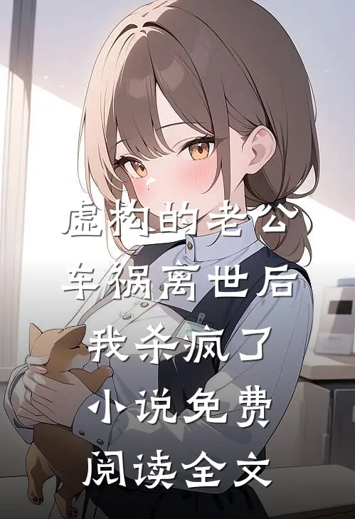 虚构的老公车祸离世后，我杀疯了小说免费阅读全文