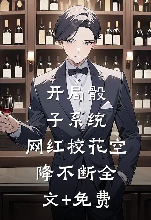 开局骰子系统，网红校花空降不断全文+免费