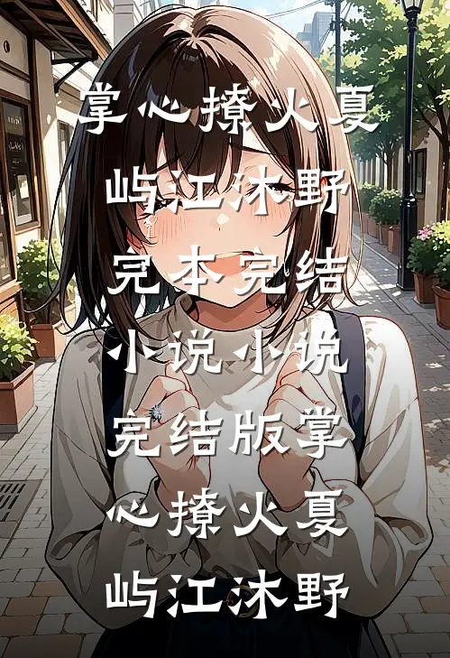 掌心撩火夏屿江沐野完本完结小说_小说完结版掌心撩火(夏屿江沐野)