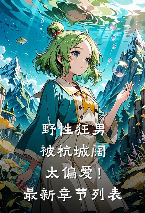 野性狂男，被杭城阔太偏爱！最新章节列表