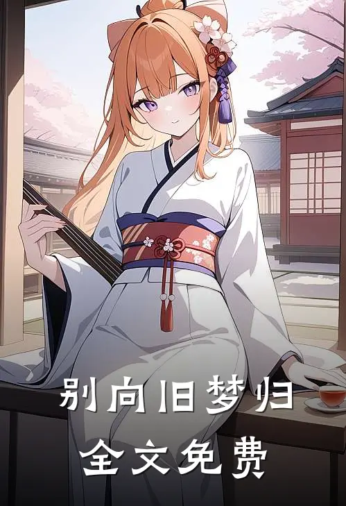 别向旧梦归全文免费