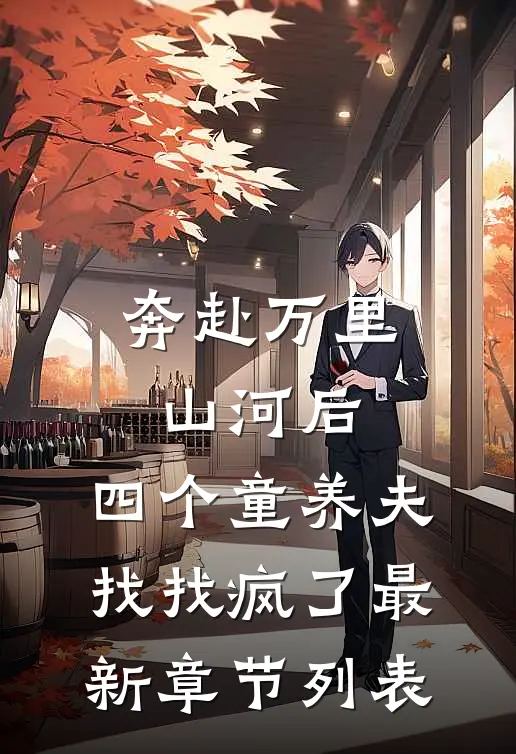 奔赴万里山河后，四个童养夫找找疯了最新章节列表