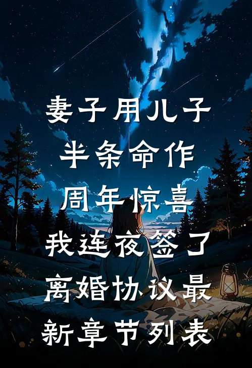 妻子用儿子半条命作周年惊喜，我连夜签了离婚协议最新章节列表