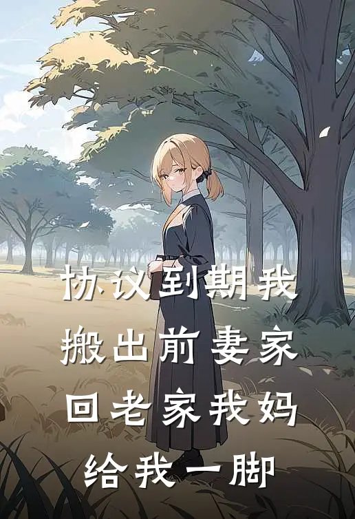 协议到期我搬出前妻家，回老家我妈给我一脚