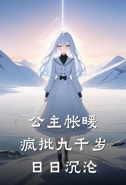 公主帐暖，疯批九千岁日日沉沦