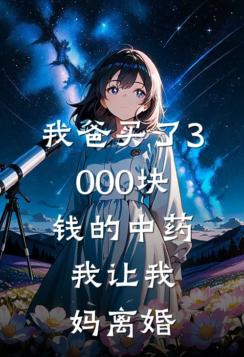 我爸买了3000块钱的中药，我让我妈离婚