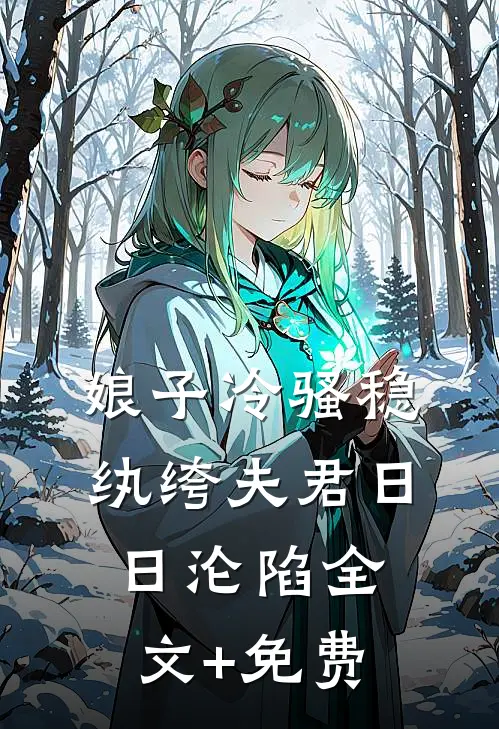 娘子冷骚稳，纨绔夫君日日沦陷全文+免费