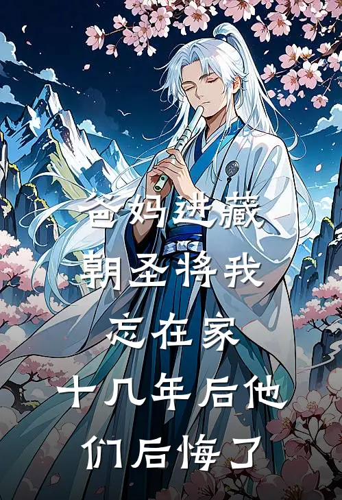爸妈进藏朝圣将我忘在家,十几年后他们后悔了怎么办