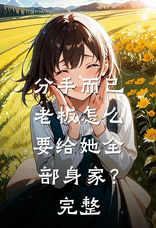 分手而已，老板怎么要给她全部身家？完整