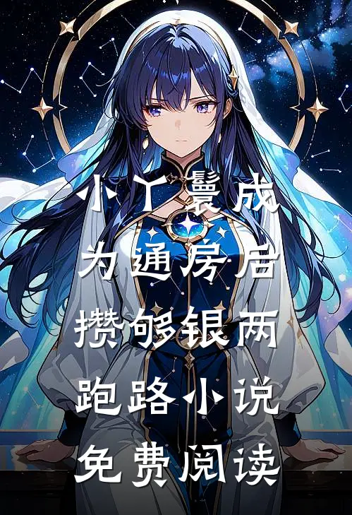 小丫鬟成为通房后，攒够银两跑路小说免费阅读