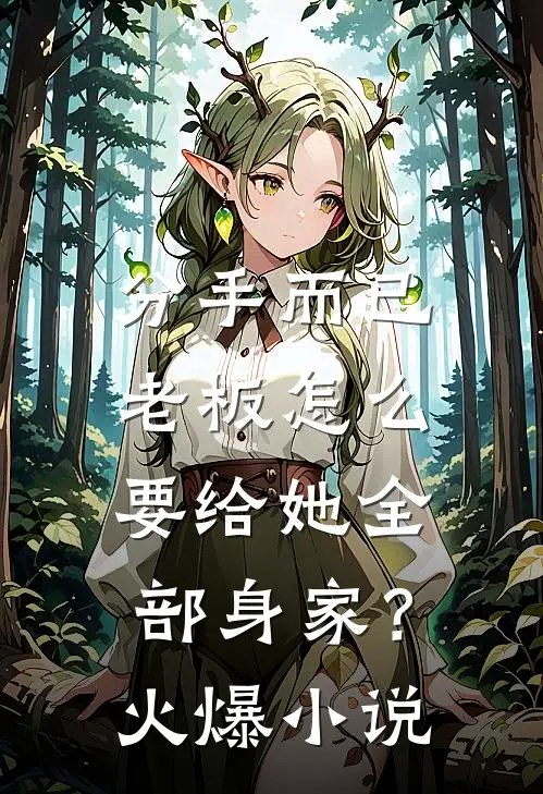 分手而已，老板怎么要给她全部身家？火爆小说