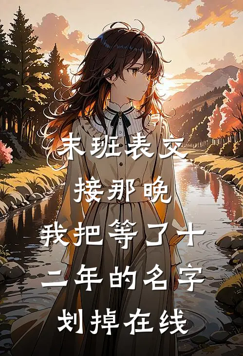 末班表交接那晚，我把等了十二年的名字划掉在线