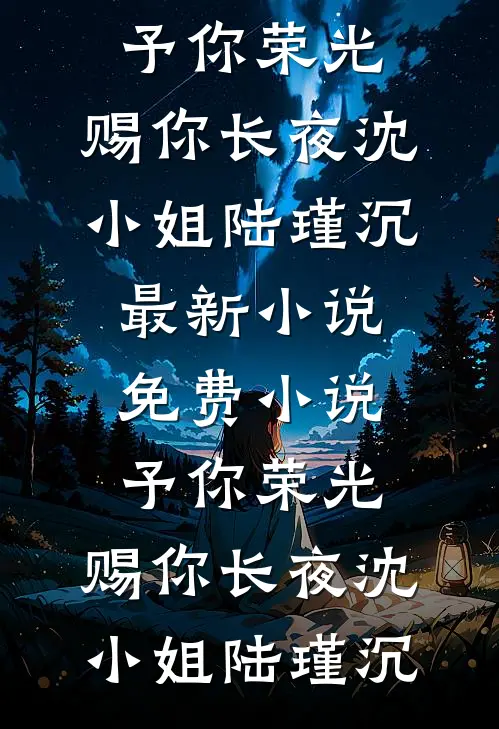 予你荣光，赐你长夜(沈小姐陆瑾沉)最新小说_免费小说予你荣光，赐你长夜(沈小姐陆瑾沉)