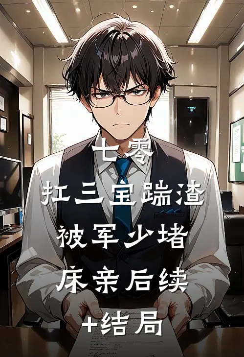 七零：扛三宝踹渣，被军少堵床亲后续+结局
