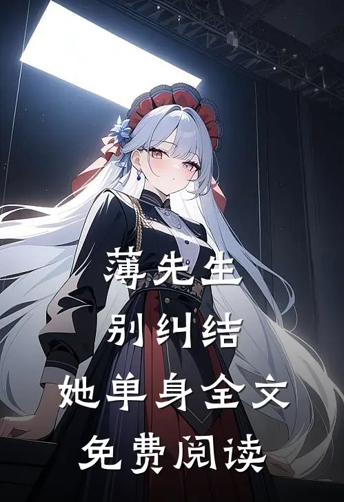 薄先生，别纠结，她单身全文免费阅读