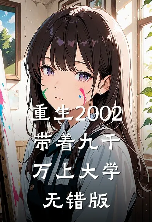 重生2002，带着九千万上大学无错版
