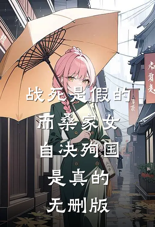 战死是假的，而桑家女自决殉国是真的无删版