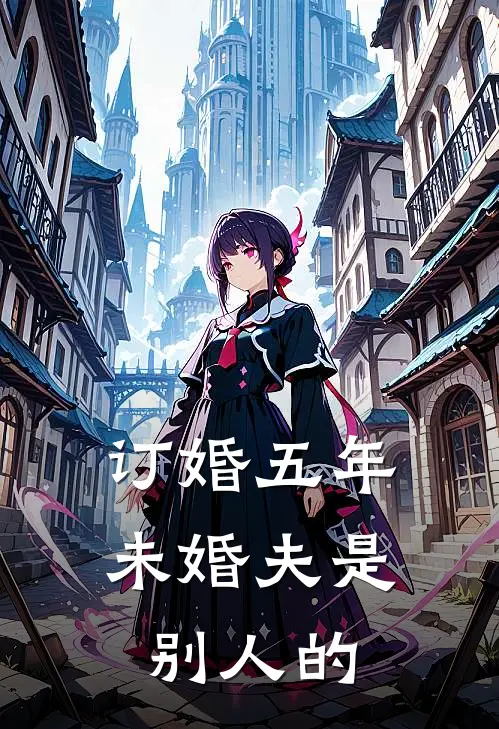 订婚五年，未婚夫是别人的