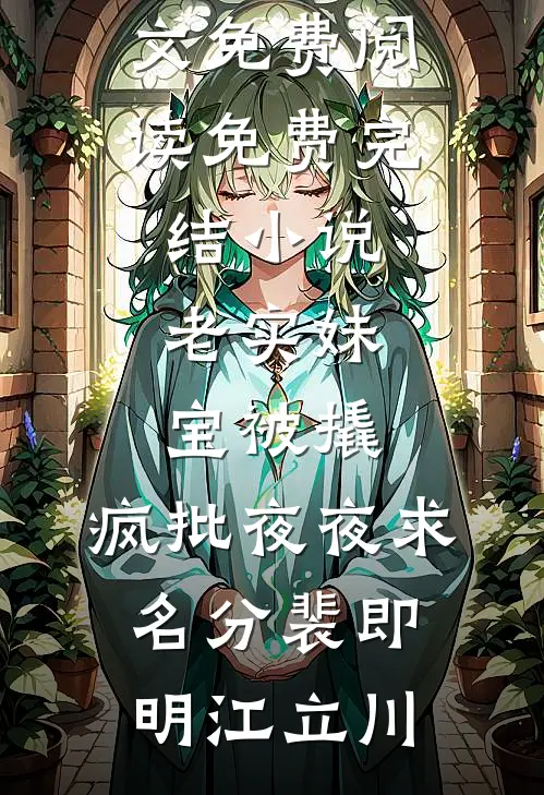 老实妹宝被撬，疯批夜夜求名分裴即明江立川小说全文免费阅读_免费完结小说老实妹宝被撬，疯批夜夜求名分裴即明江立川