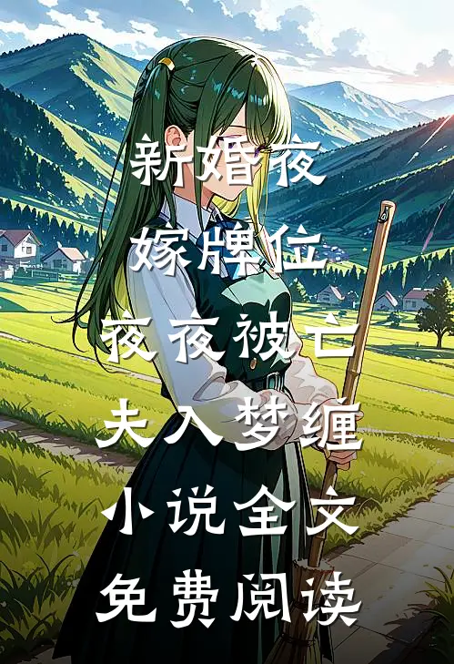 新婚夜嫁牌位，夜夜被亡夫入梦缠小说全文免费阅读