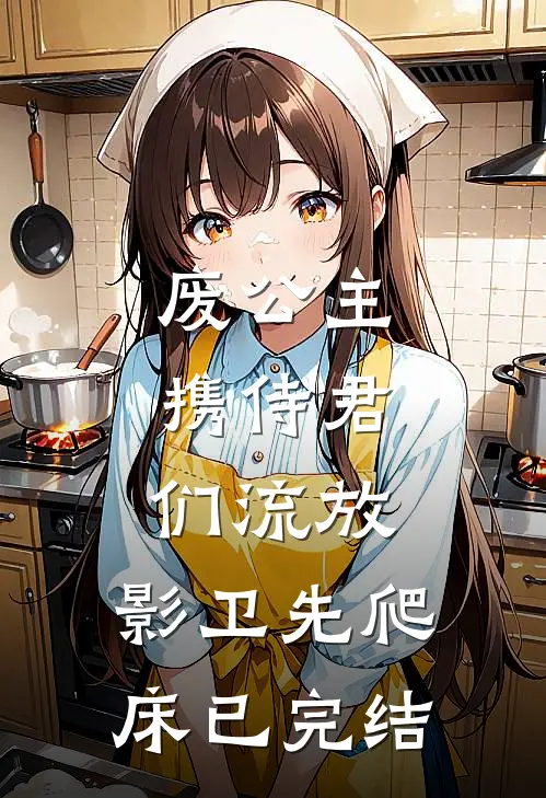 废公主携侍君们流放，影卫先爬床已完结
