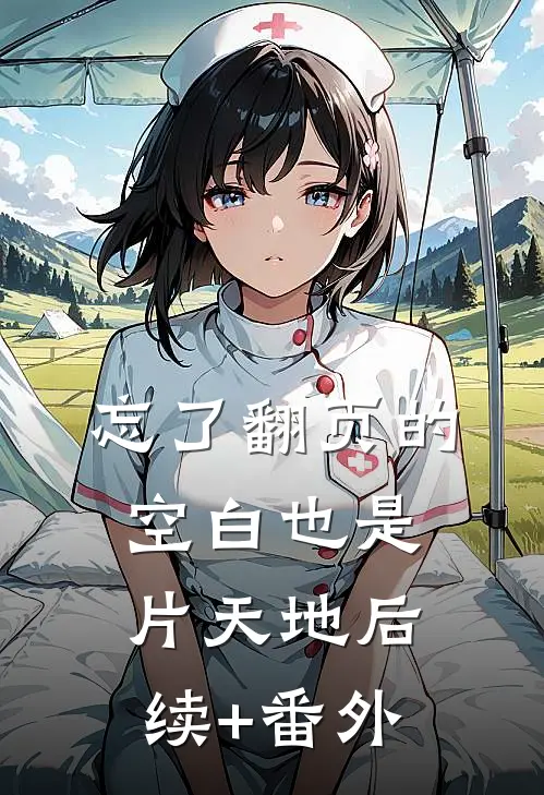 忘了翻页的空白也是片天地后续+番外
