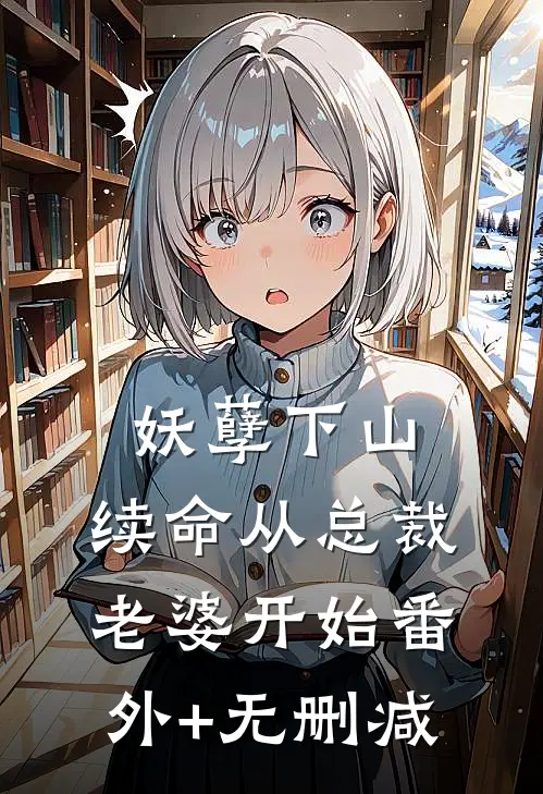 妖孽下山：续命从总裁老婆开始番外+无删减