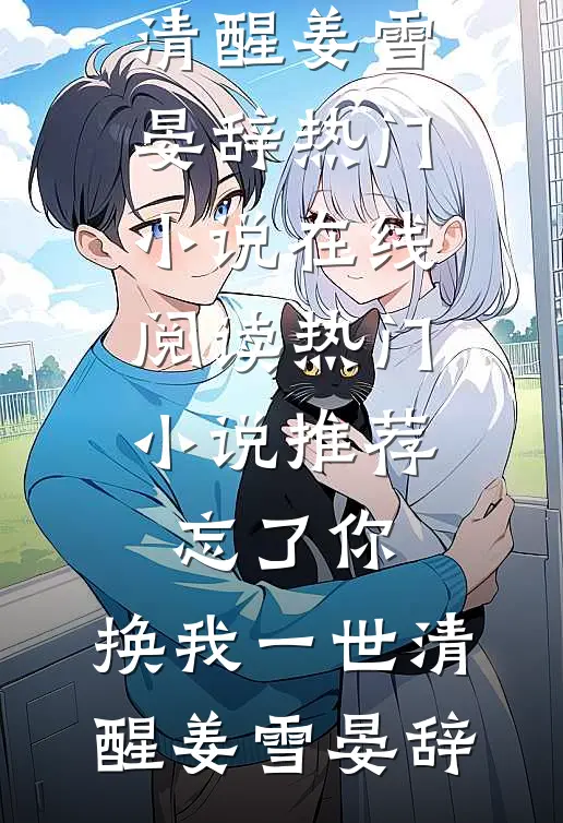 忘了你，换我一世清醒姜雪晏辞热门小说在线阅读_热门小说推荐忘了你，换我一世清醒(姜雪晏辞)