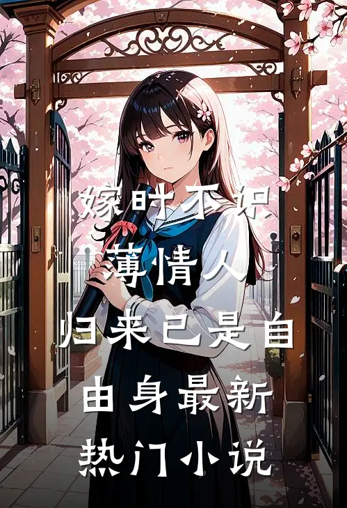 嫁时不识薄情人，归来已是自由身最新热门小说