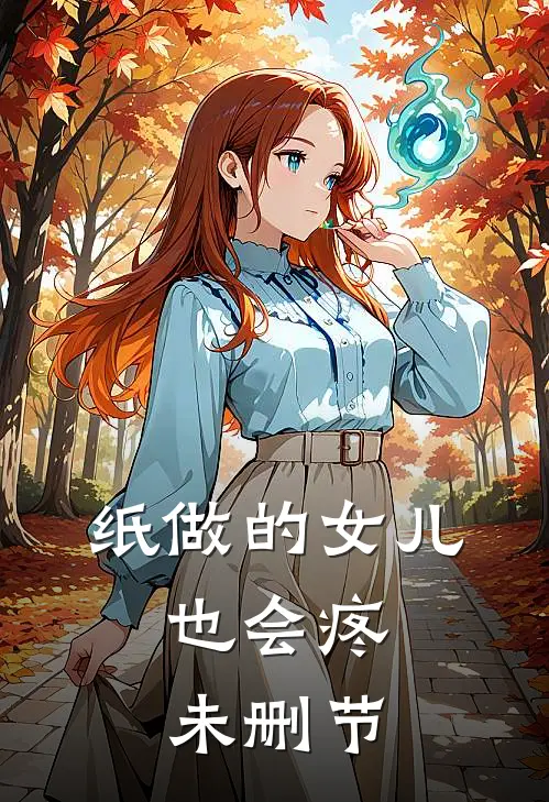 纸做的女儿，也会疼未删节