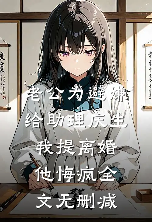 老公为避嫌给助理庆生，我提离婚他悔疯全文无删减