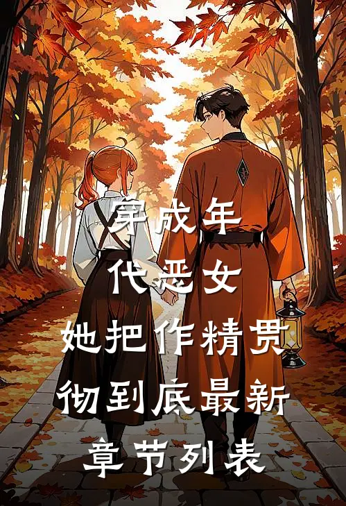 穿成年代恶女，她把作精贯彻到底最新章节列表