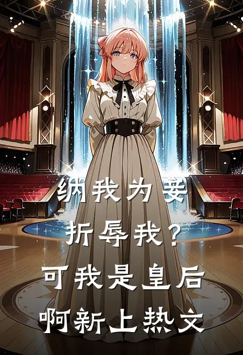 纳我为妾折辱我？可我是皇后啊新上热文