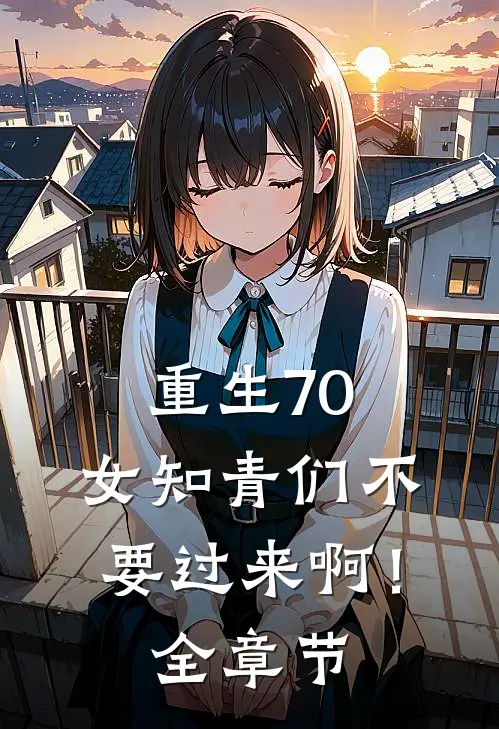 重生70：女知青们不要过来啊！全章节