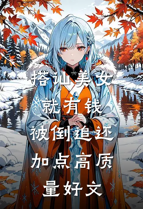 搭讪美女就有钱，被倒追还加点高质量好文
