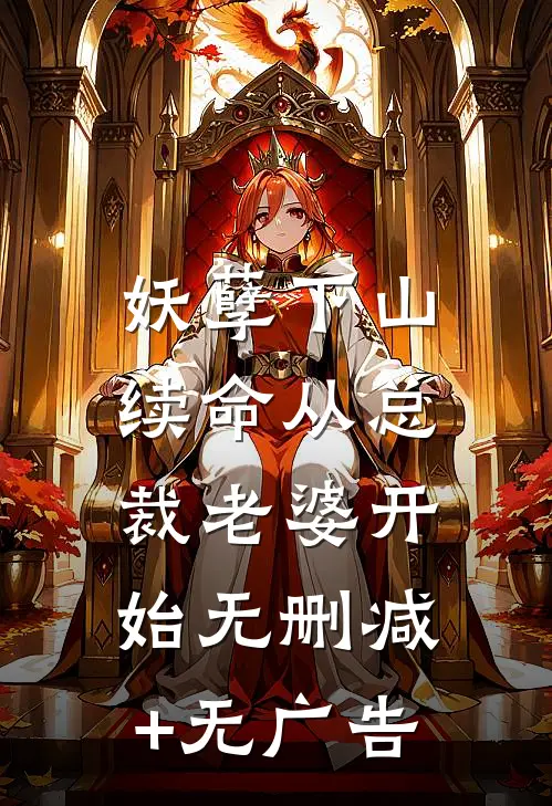 妖孽下山：续命从总裁老婆开始无删减+无广告