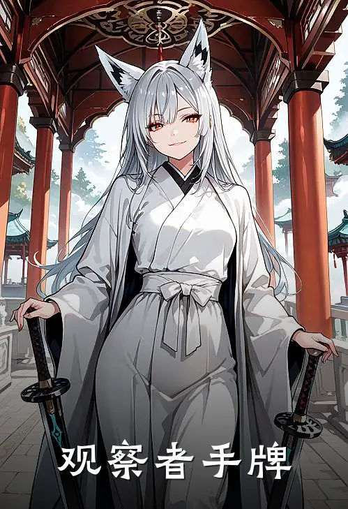 观察者手牌