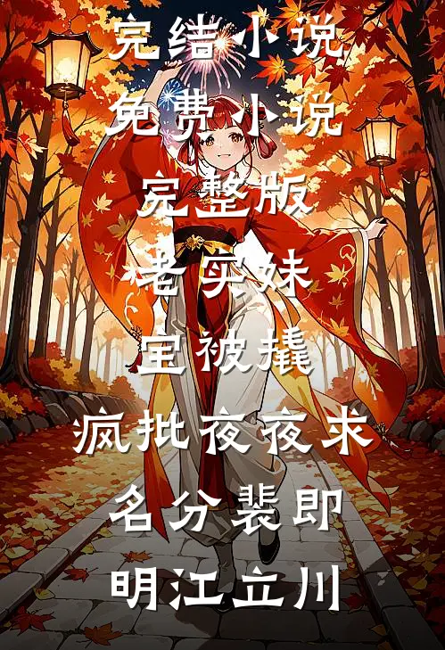 老实妹宝被撬，疯批夜夜求名分裴即明江立川好看的完结小说_免费小说完整版老实妹宝被撬，疯批夜夜求名分(裴即明江立川)