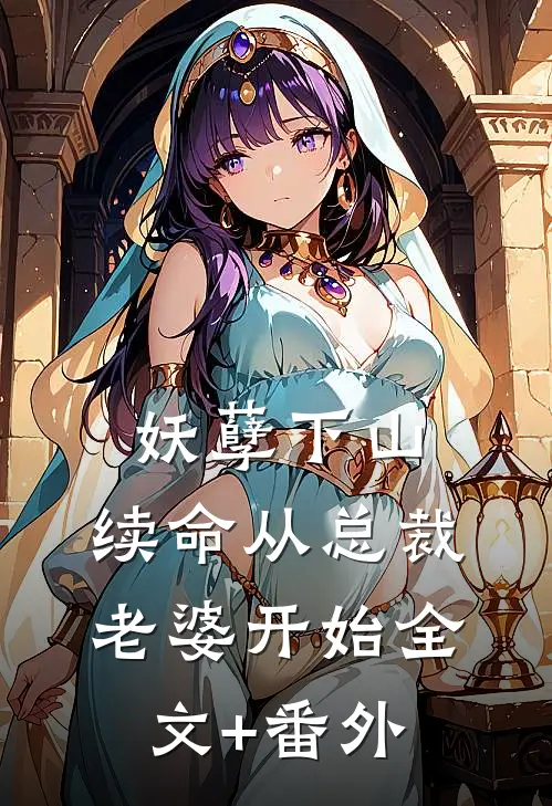 妖孽下山：续命从总裁老婆开始全文+番外