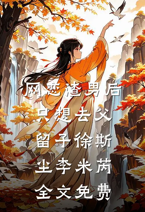 网恋渣男后，只想去父留子徐斯尘李米芮全文免费
