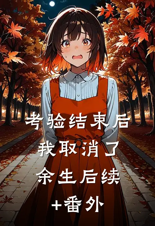 考验结束后，我取消了余生后续+番外