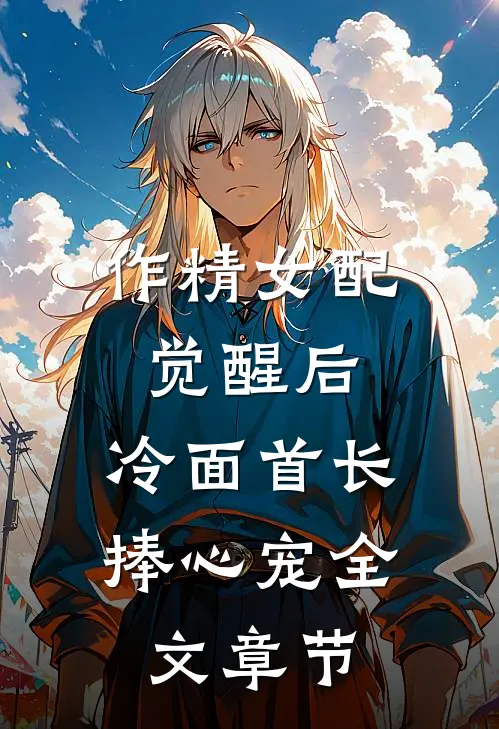 作精女配觉醒后，冷面首长捧心宠全文章节