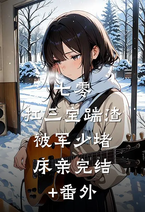 七零：扛三宝踹渣，被军少堵床亲完结+番外