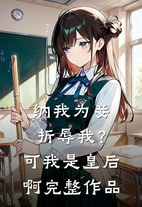 纳我为妾折辱我？可我是皇后啊完整作品