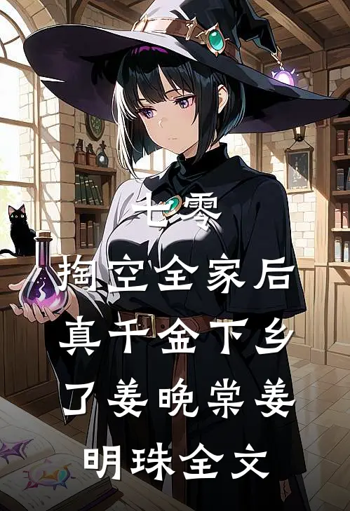 七零：掏空全家后，真千金下乡了姜晚棠姜明珠全文