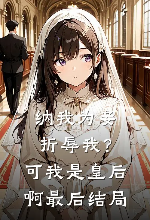 纳我为妾折辱我？可我是皇后啊最后结局