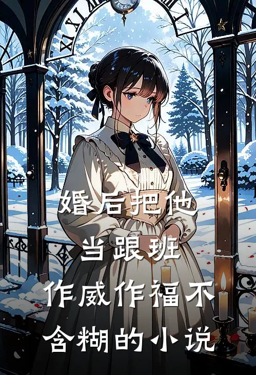 婚后把他当跟班，作威作福不含糊的小说